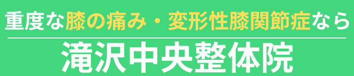 盛岡市・滝沢市で重度の膝の痛みでお困りなら【滝沢中央整体院】